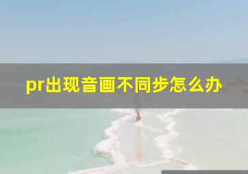 pr出现音画不同步怎么办