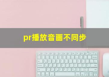 pr播放音画不同步