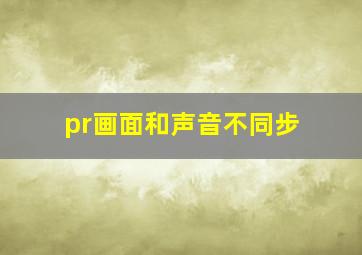 pr画面和声音不同步