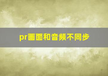 pr画面和音频不同步