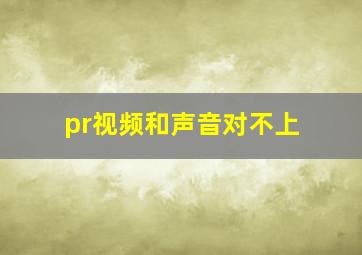 pr视频和声音对不上