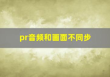 pr音频和画面不同步