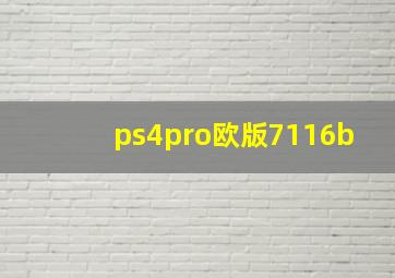 ps4pro欧版7116b