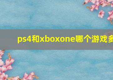 ps4和xboxone哪个游戏多