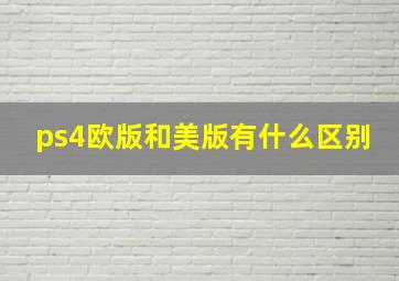 ps4欧版和美版有什么区别