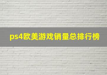 ps4欧美游戏销量总排行榜