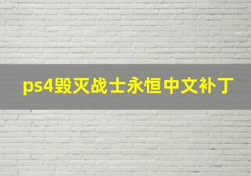 ps4毁灭战士永恒中文补丁