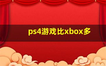 ps4游戏比xbox多