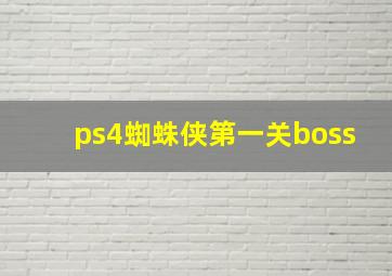 ps4蜘蛛侠第一关boss