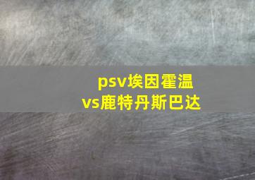 psv埃因霍温vs鹿特丹斯巴达