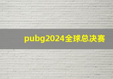 pubg2024全球总决赛