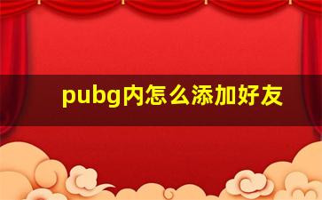 pubg内怎么添加好友