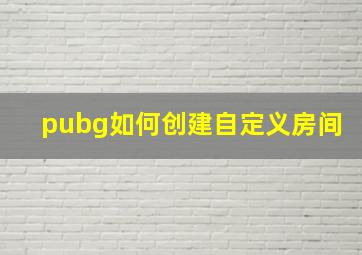 pubg如何创建自定义房间