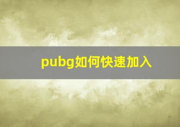 pubg如何快速加入