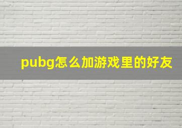 pubg怎么加游戏里的好友