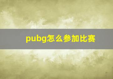 pubg怎么参加比赛