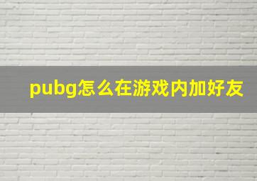 pubg怎么在游戏内加好友