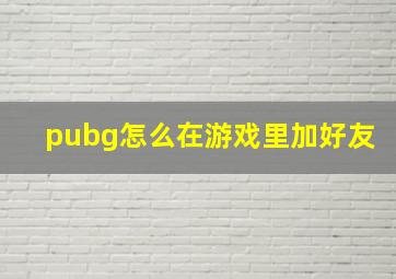 pubg怎么在游戏里加好友