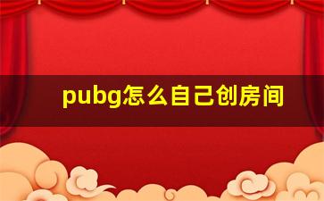 pubg怎么自己创房间