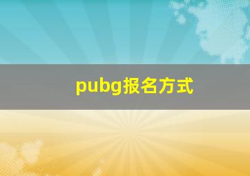 pubg报名方式