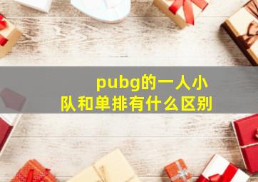 pubg的一人小队和单排有什么区别