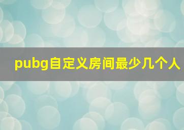 pubg自定义房间最少几个人