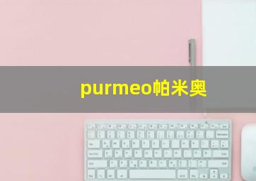 purmeo帕米奥