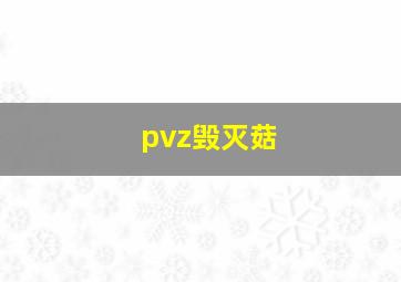 pvz毁灭菇