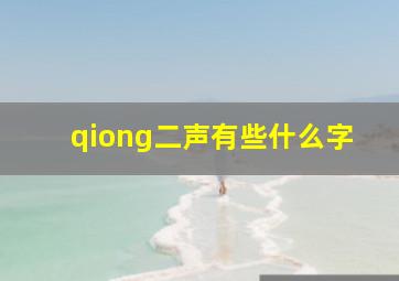 qiong二声有些什么字