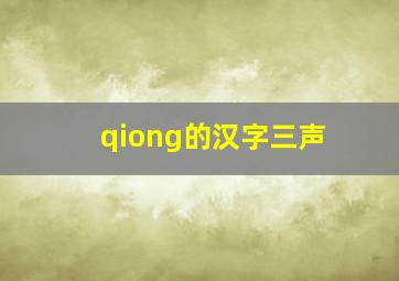 qiong的汉字三声