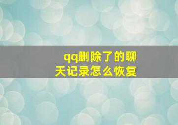 qq删除了的聊天记录怎么恢复