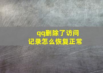 qq删除了访问记录怎么恢复正常