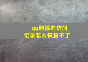 qq删除的访问记录怎么恢复不了