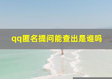 qq匿名提问能查出是谁吗