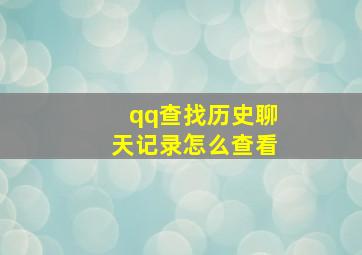 qq查找历史聊天记录怎么查看