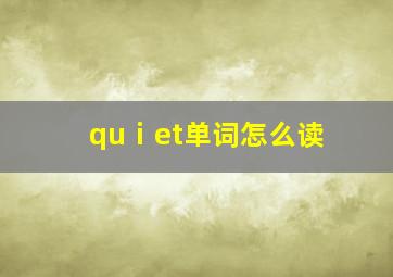 quⅰet单词怎么读