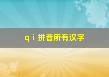 qⅰ拼音所有汉字