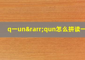 q一un→qun怎么拼读一声