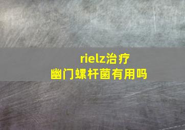 rielz治疗幽门螺杆菌有用吗