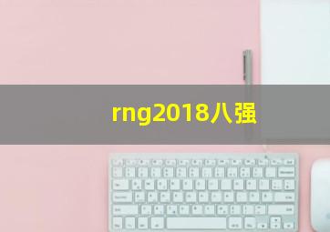 rng2018八强