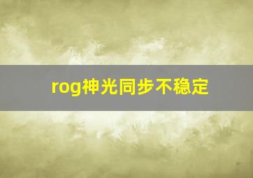 rog神光同步不稳定