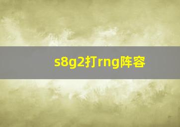 s8g2打rng阵容