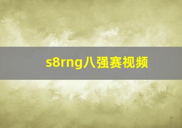 s8rng八强赛视频