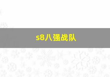 s8八强战队