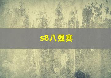 s8八强赛