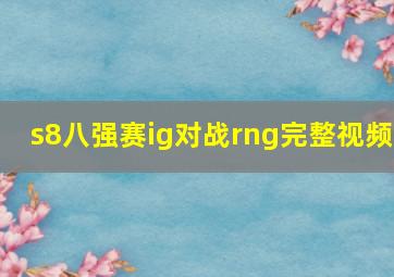 s8八强赛ig对战rng完整视频