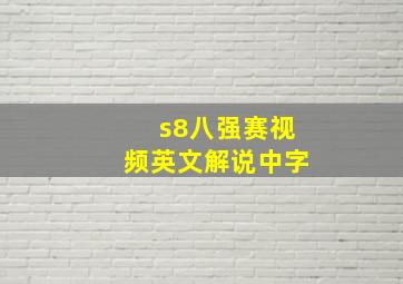 s8八强赛视频英文解说中字