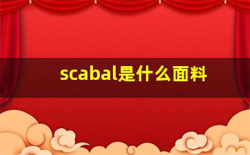 scabal是什么面料