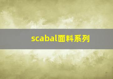 scabal面料系列