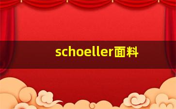 schoeller面料